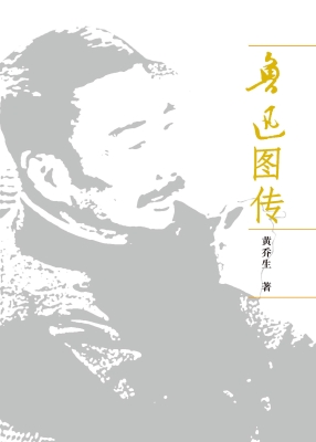鲁迅图传