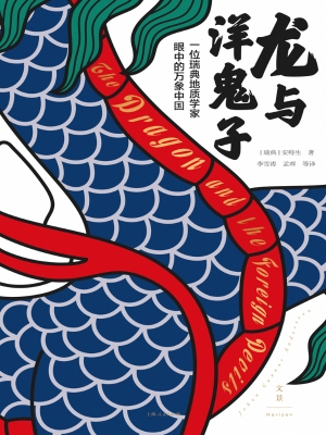 龙与洋鬼子：一位瑞典地