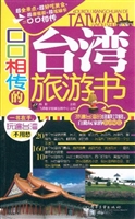 口口相传的台湾旅游书