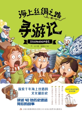 海上丝绸之路寻游记—