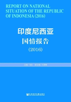 印度尼西亚国情报告（20