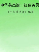 中华英杰谱--红色英灵