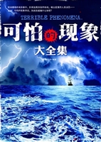 可怕的现象大全集