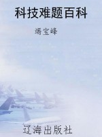 科技难题百科
