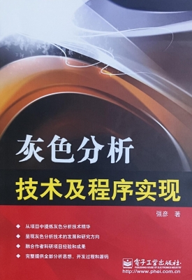 灰色分析技术及程序实