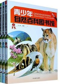 青少年自然百科图书馆