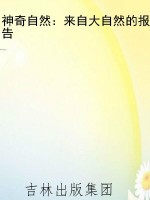 神奇自然：来自大自然的