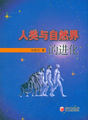 人类与自然界的进化