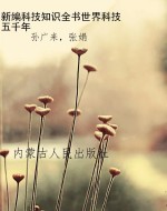 新编科技知识全书:世