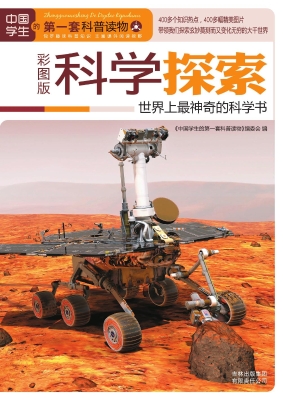 科学探索——世界上最