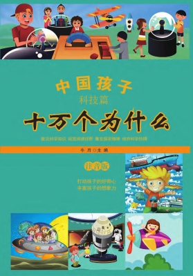 中国孩子十万个为什么