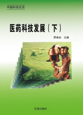 医药科技发展（下）
