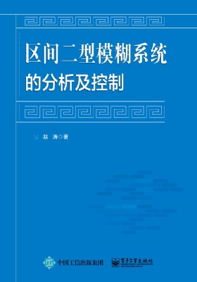 区间二型模糊系统的分