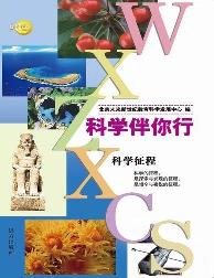 科学伴你行-科学征程