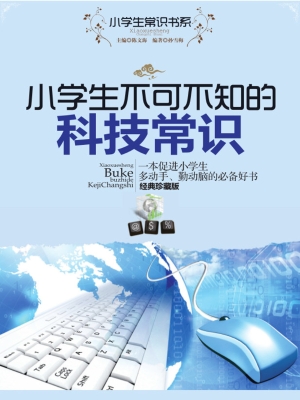 小学生不可不知的科技