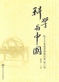 科学与中国(第三辑)