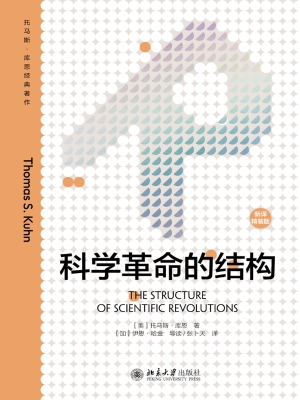 科学革命的结构（新译精