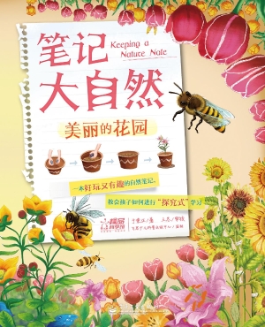 笔记大自然——美丽的