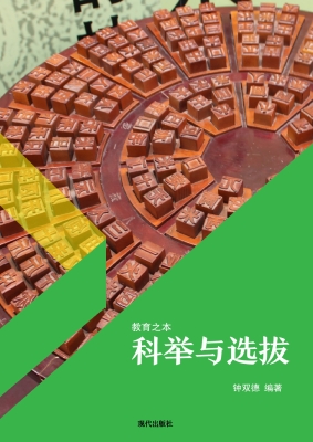 科举与选拔