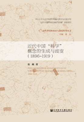 近代中国“科学”概念