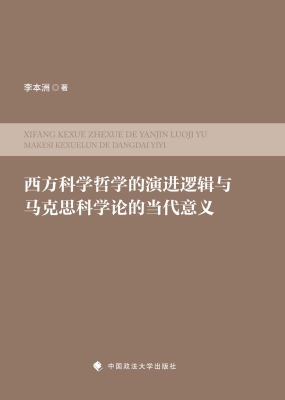 西方科学哲学的演进逻