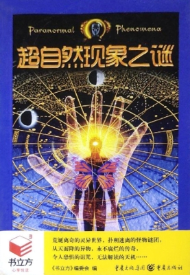 超自然现象之谜