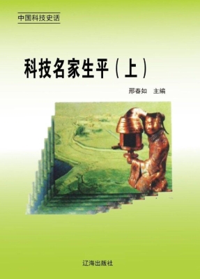 科技名家生平（上）
