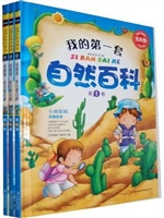 我的第一套自然百科