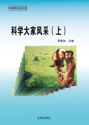 科学大家风采（上）