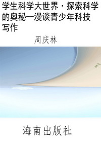 学生科学大世界·探索