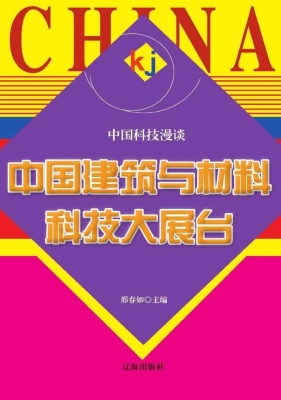 中国建筑与材料科技大