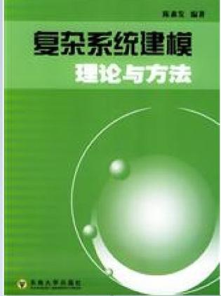 复杂系统建模理论与方