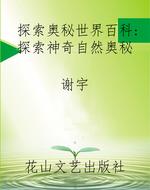 探索奥秘世界百科：探索