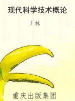 现代科学技术概论