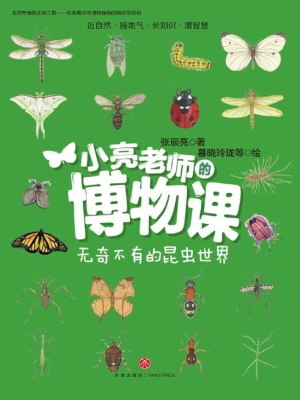 小亮老师的博物课——