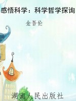 感悟科学：科学哲学探询