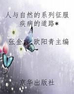 人与自然的系列征服疾