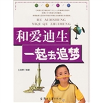 科普乐园：和爱迪生一起
