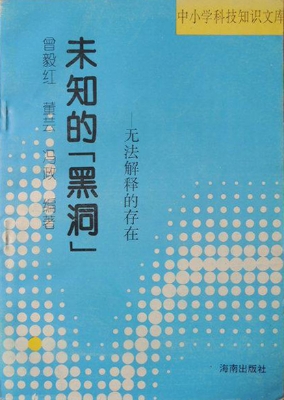 未知的“黑洞”——无