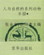 人与自然的系列动物乐