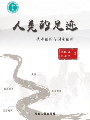 人类的足迹——技术创