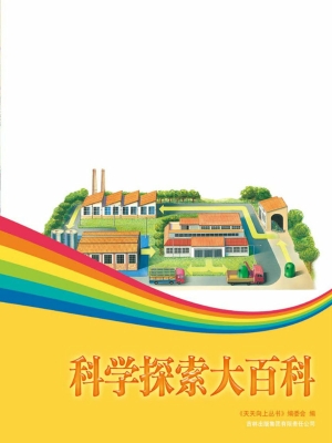 科学探索大百科