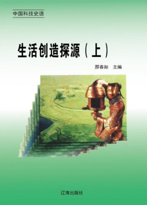 生活创造探源（上）