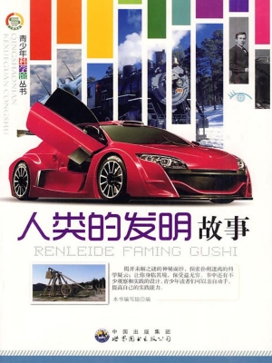 人类的发明故事