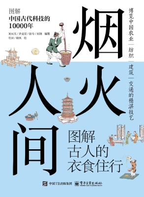 烟火人间：图解古人的衣