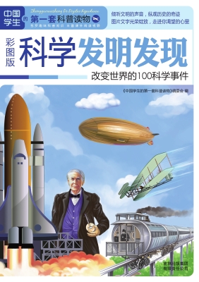 科学发明发现——改变