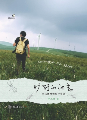 旷野的诗意：李元胜博物