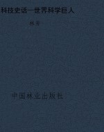 科技史话—世界科学巨