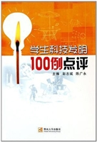 学生科技发明100 例点