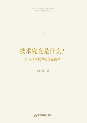 技术究竟是什么？——广